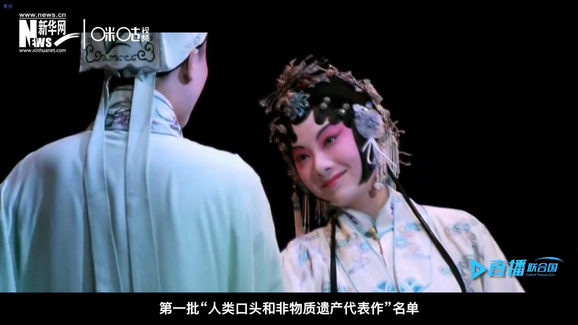 2001年5月18日，聯(lián)合國教科文組織在巴黎宣布第一批&ldquo;人類口頭和非物質(zhì)遺產(chǎn)代表作&rdquo;名單，昆曲名列其中。