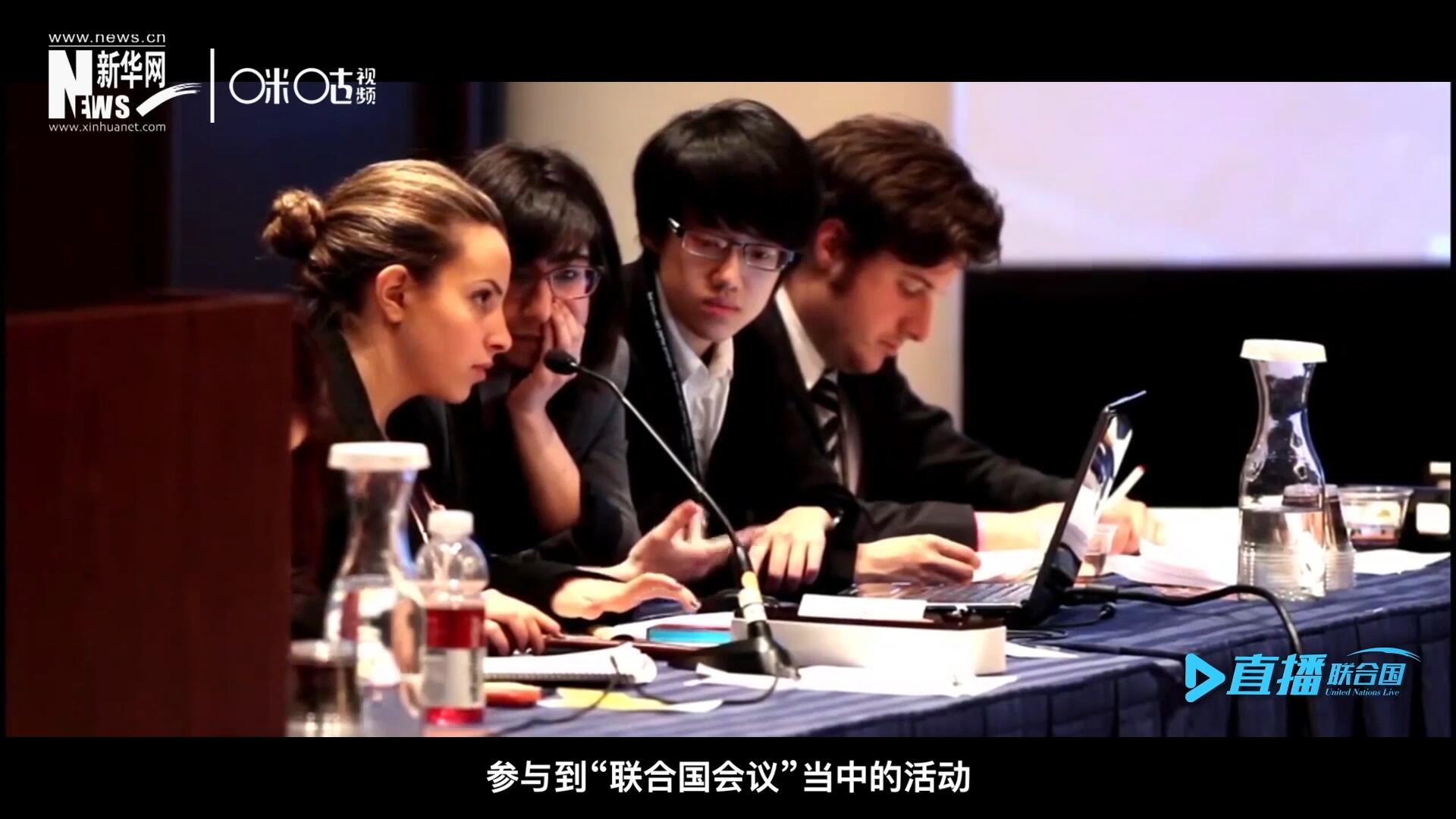 在聯(lián)合國(guó)協(xié)會(huì)舉辦的眾多宣傳推廣活動(dòng)中，不得不提到的就是&ldquo;模擬聯(lián)合國(guó)大會(huì)&rdquo;。