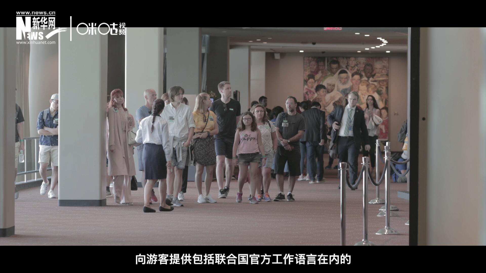 聯(lián)合國總部導(dǎo)游服務(wù)，于1952年11月正式開啟 ，目前聯(lián)合國共有來自世界各地的二十四名導(dǎo)游。