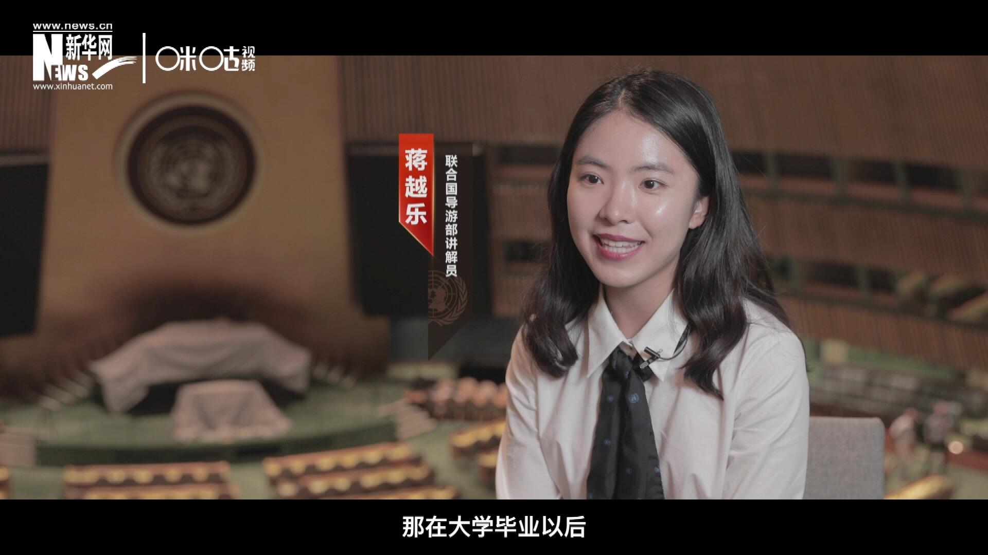 我叫蔣越樂，來自中國上海，在畢業(yè)之后我有幸來到聯(lián)合國，目前擔(dān)任講解員。