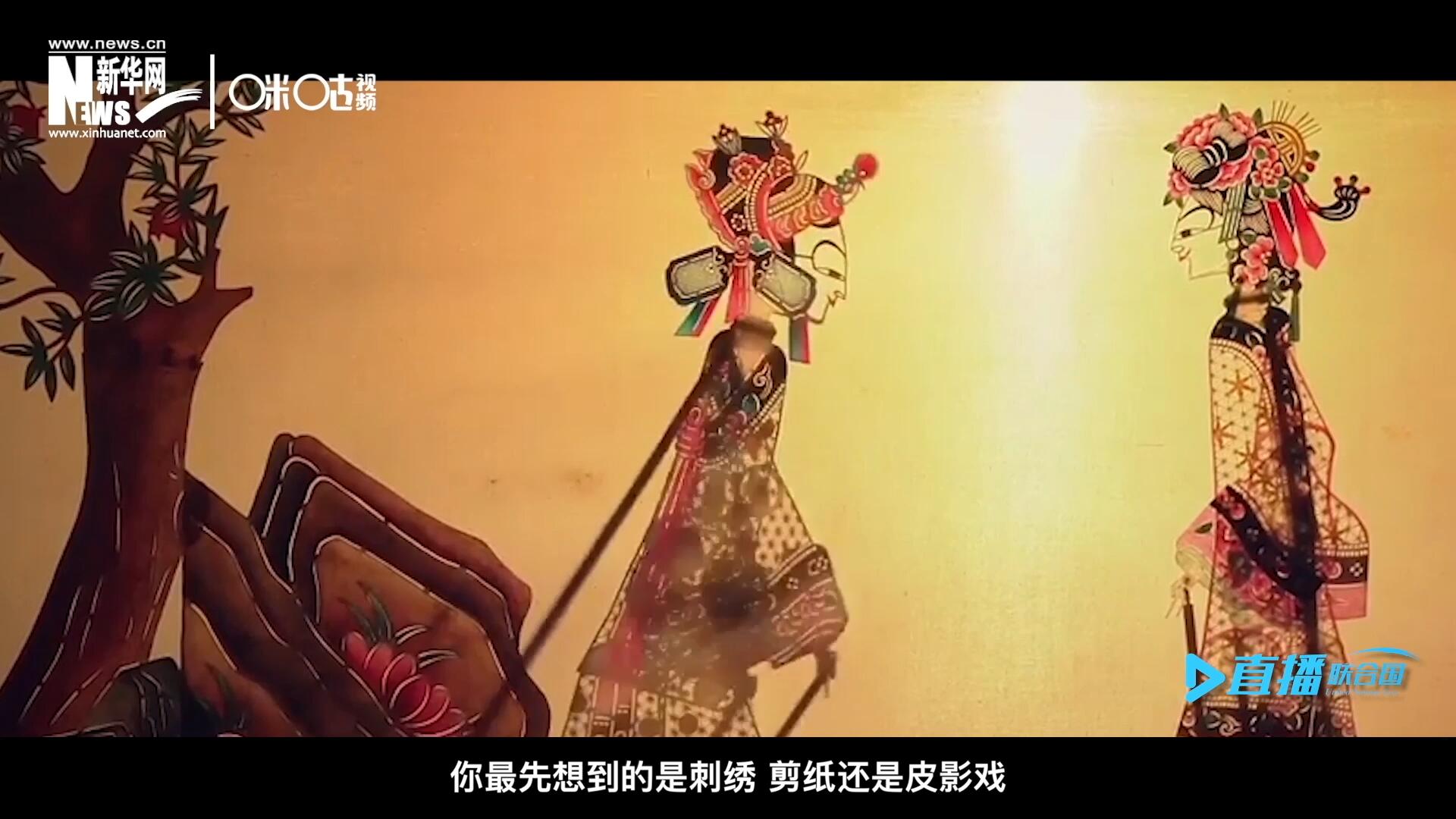 扎根在泥土中的民間藝術(shù)，傳遞著百姓生活的真實溫度，民間藝術(shù)在今天成為一張中華文化的名片，讓世界讀懂中國。