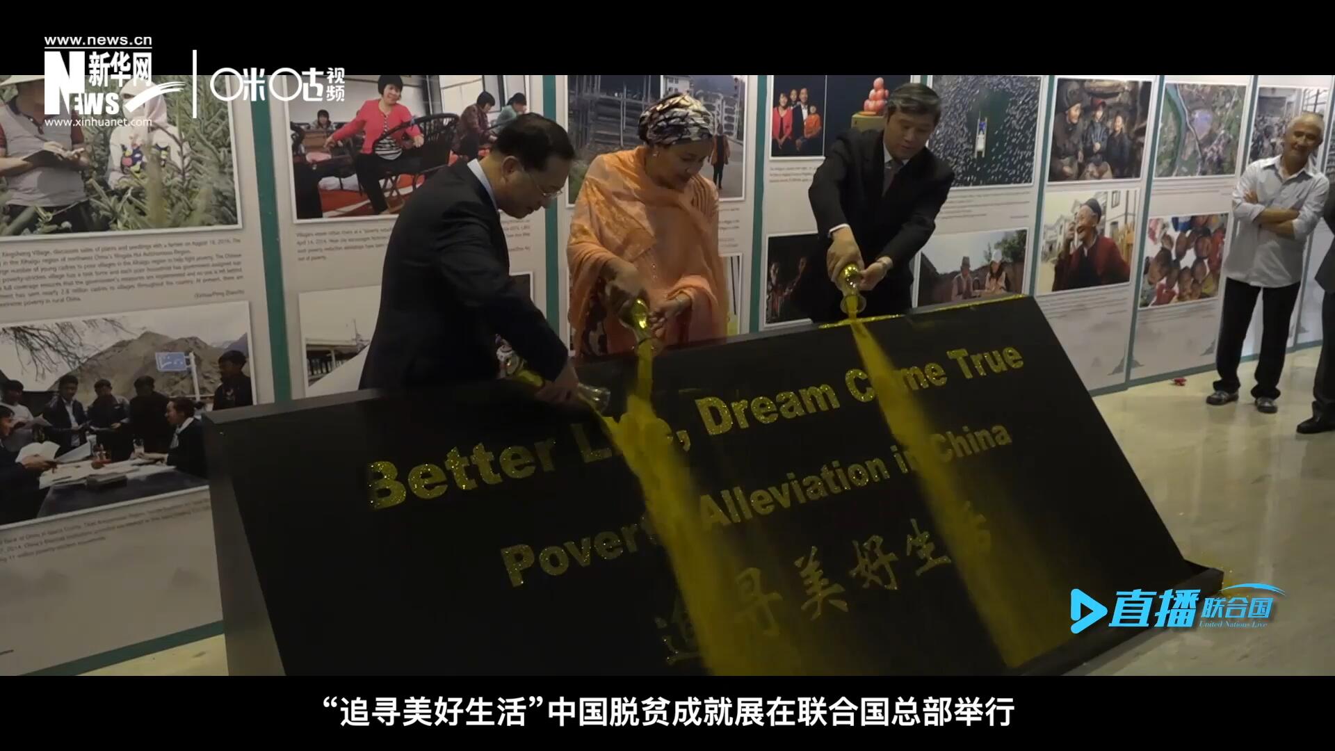 2018年6月28日，&ldquo;追尋美好生活&rdquo;中國脫貧成就展在聯(lián)合國總部舉行。