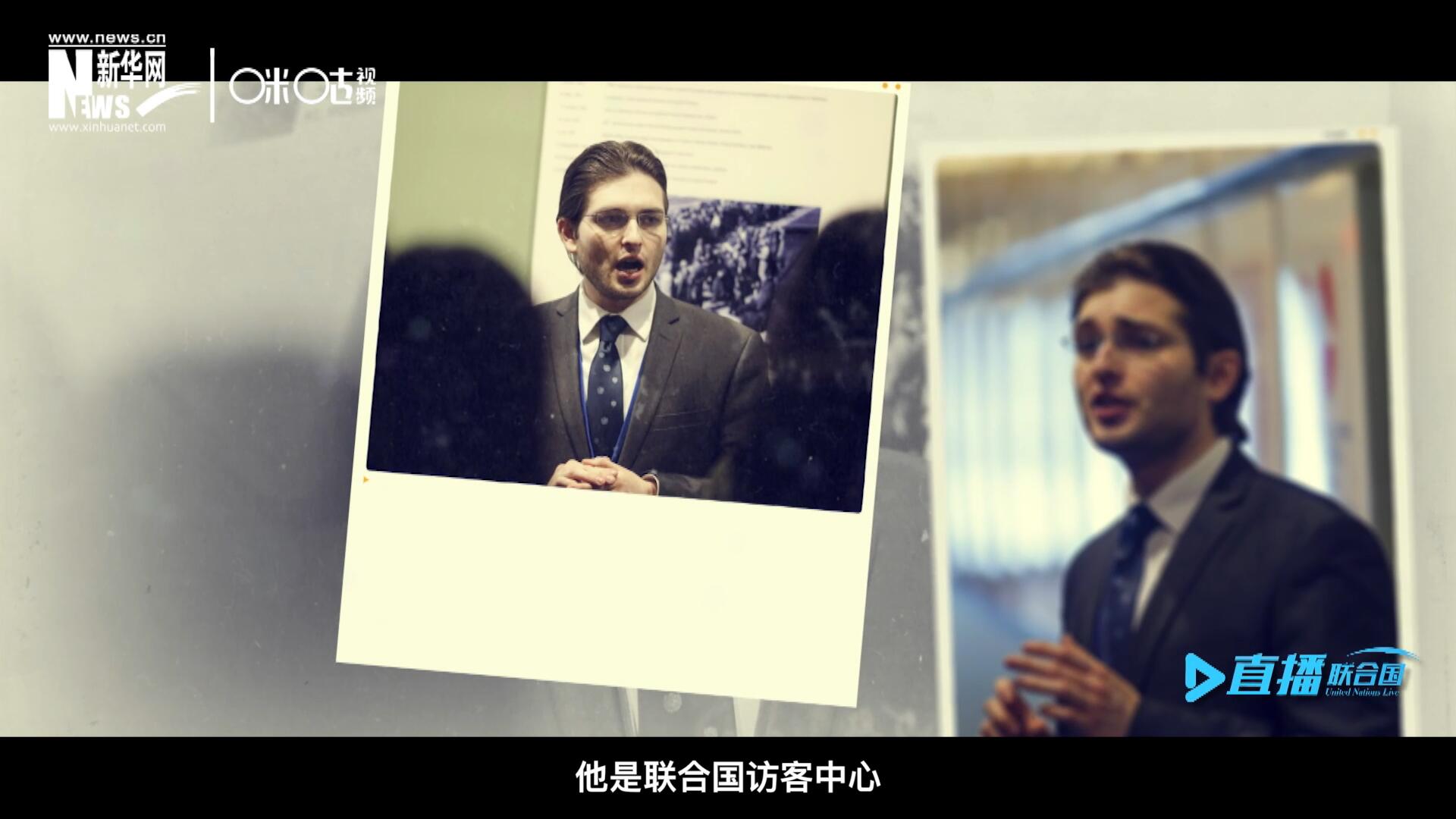 馬紹飛，一名土生土長的美國小伙兒，更與眾不同的是，他是聯(lián)合國訪客中心目前唯一一位母語非中文的中文講解員。