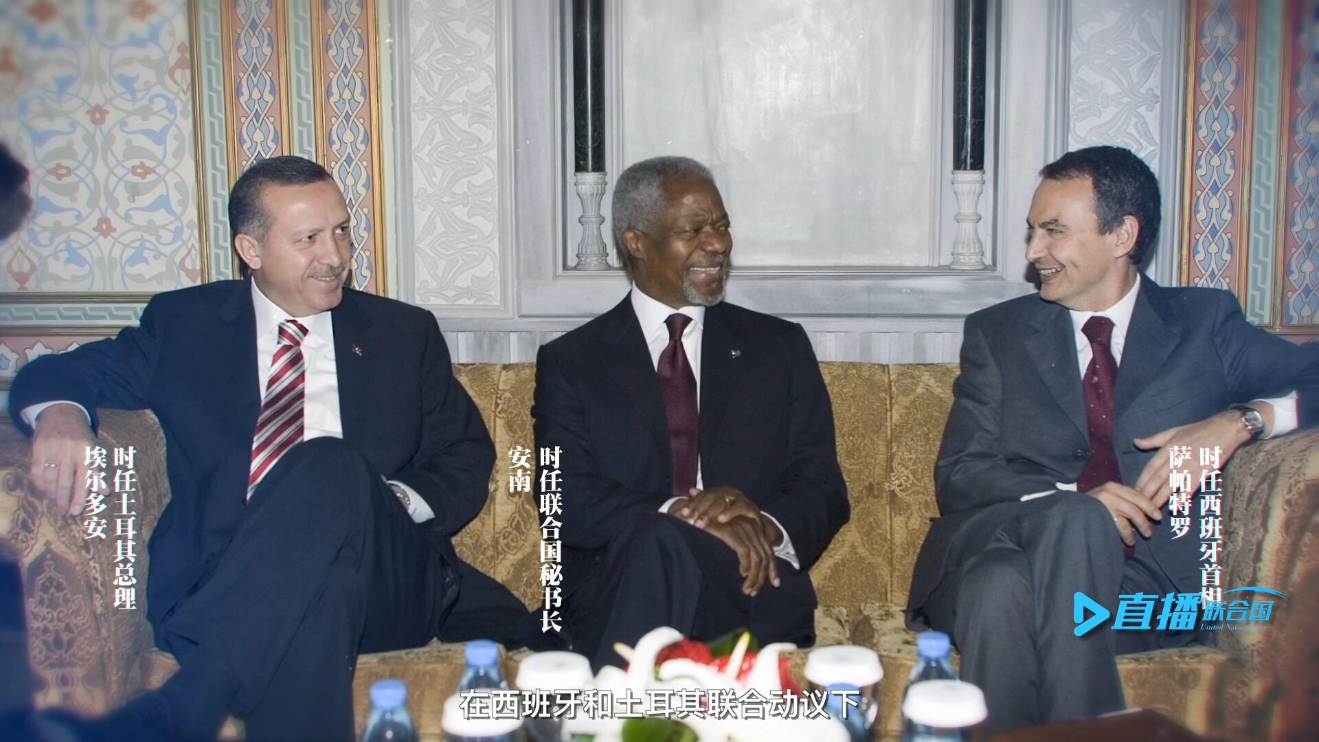 2005年，在西班牙和土耳其聯(lián)合動議下，時任聯(lián)合國秘書長安南發(fā)起成立了聯(lián)合國文明聯(lián)盟。