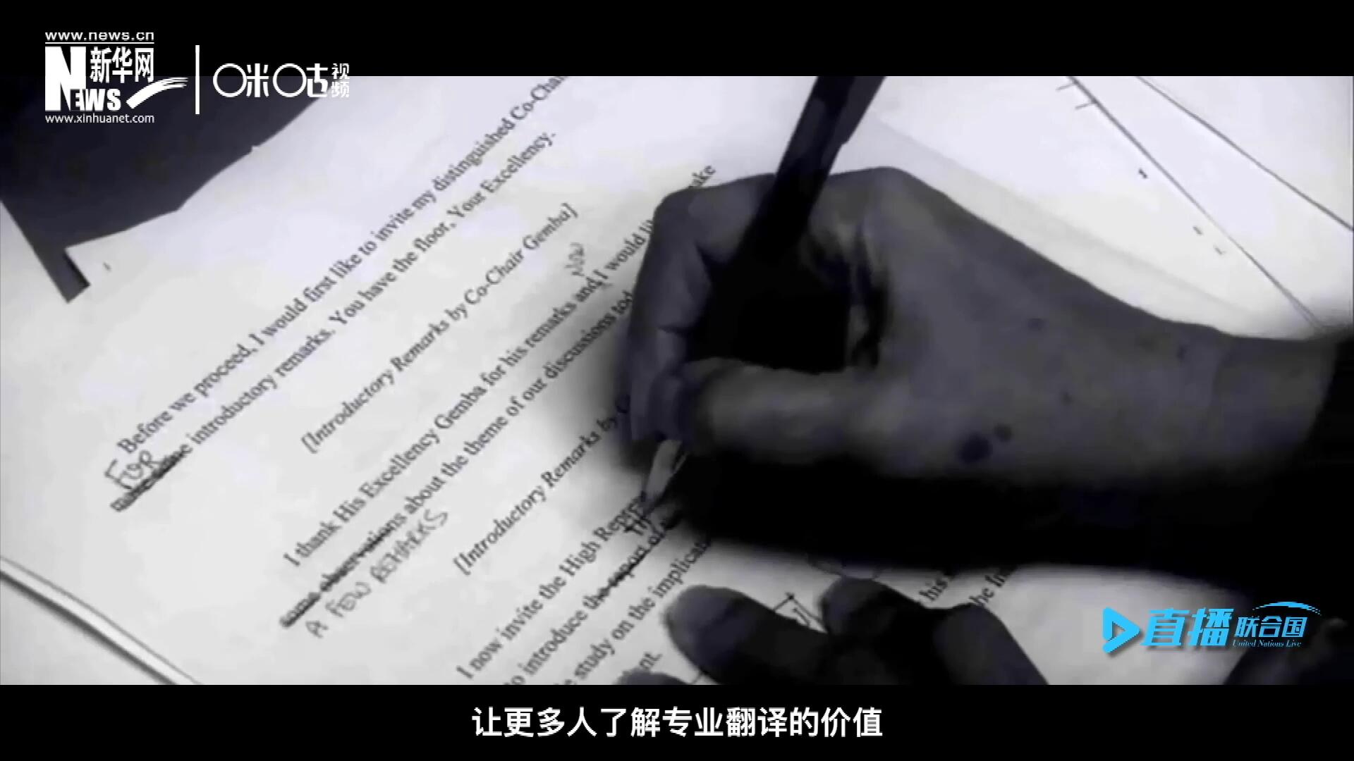 沒有翻譯官們的付出，很難想象來自世界各地的官員和專家，如何能夠在聯(lián)合國進(jìn)行暢通無阻地溝通和交流。