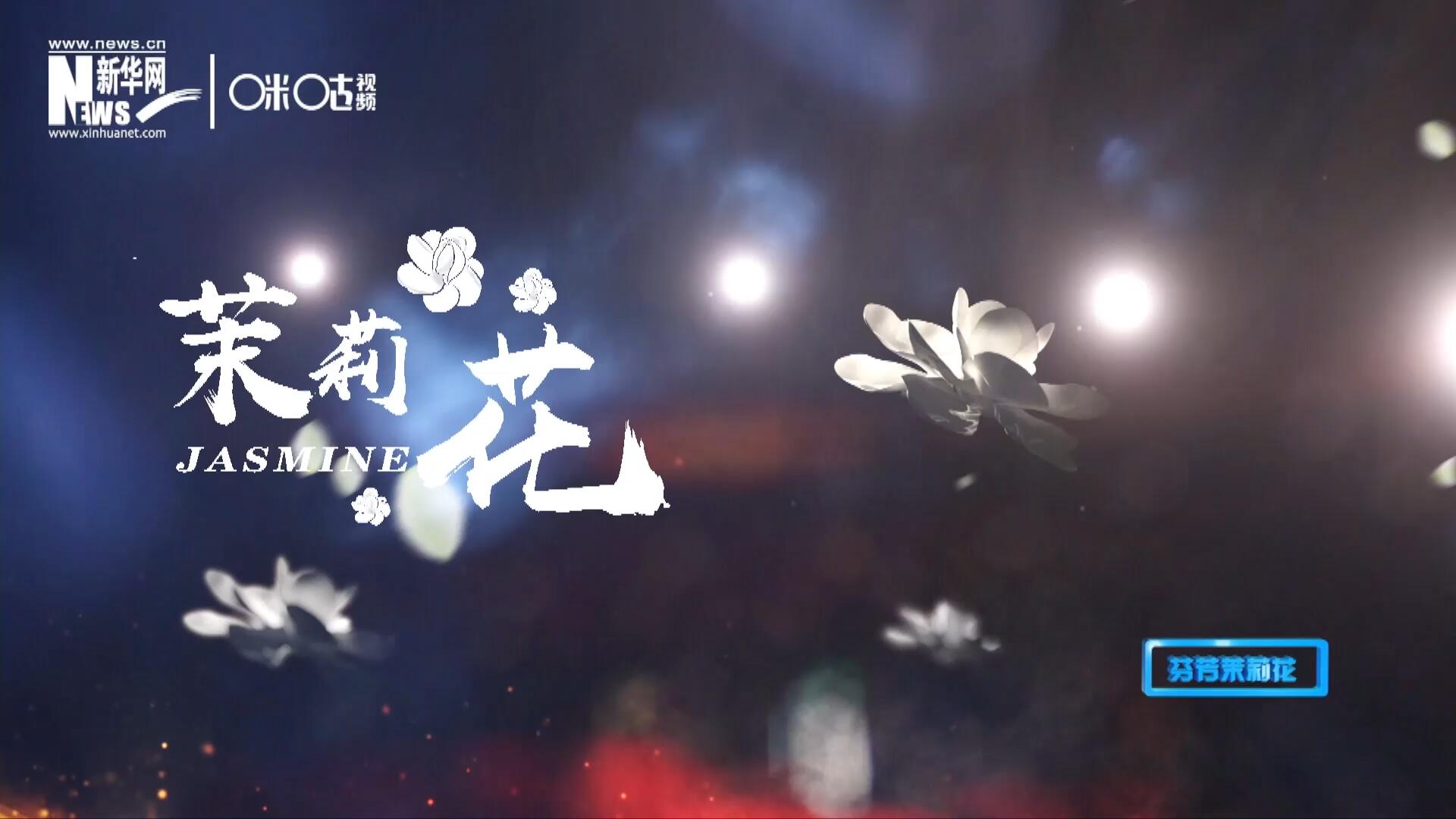 1957年進(jìn)京匯報(bào)演出時(shí)將其驚艷改編，使得曲調(diào)更加悠揚(yáng)，歌詞更加朗朗上口，一支鄉(xiāng)野小調(diào)融化成為了世界名曲《茉莉花》。