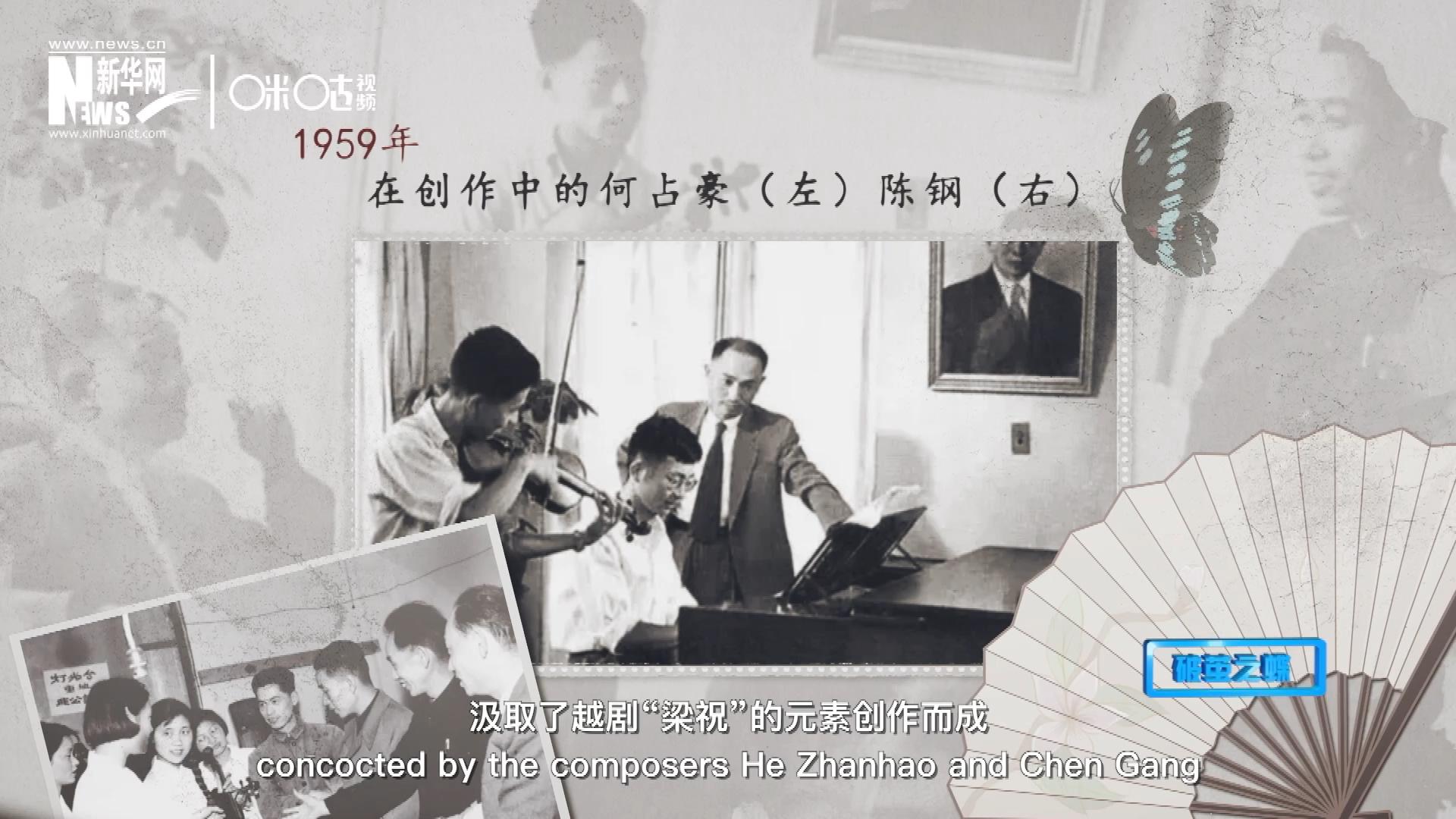 如今我們所熟悉的梁祝小提琴協(xié)奏曲，也正是作曲家何占豪、陳鋼汲取了越劇&ldquo;梁祝&rdquo;的元素創(chuàng)作而成。