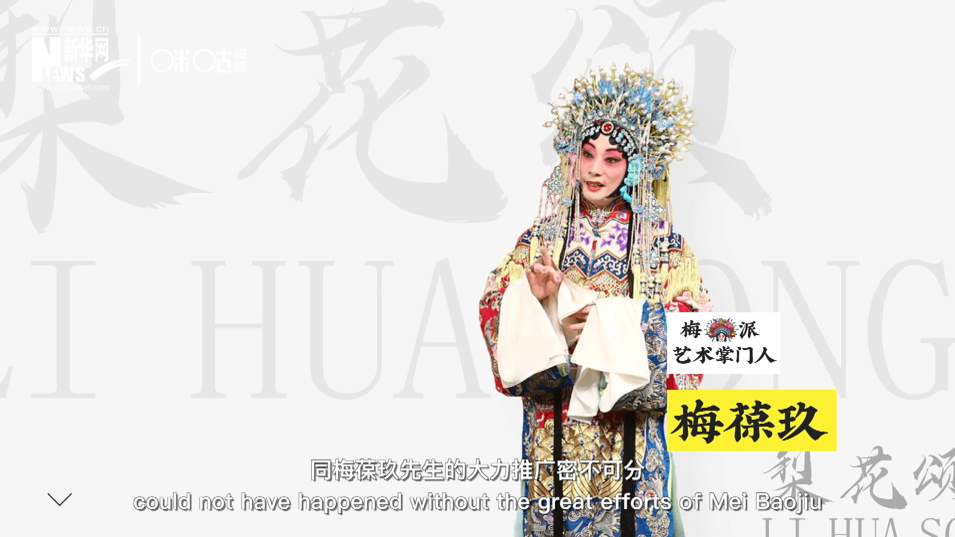 《梨花頌》的廣為傳唱，同梅葆玖先生的大力推廣密不可分，他在多種場合親身演繹《梨花頌》，為廣大票友和普通觀眾獻(xiàn)上了一場又一場視覺和聽覺的盛宴。