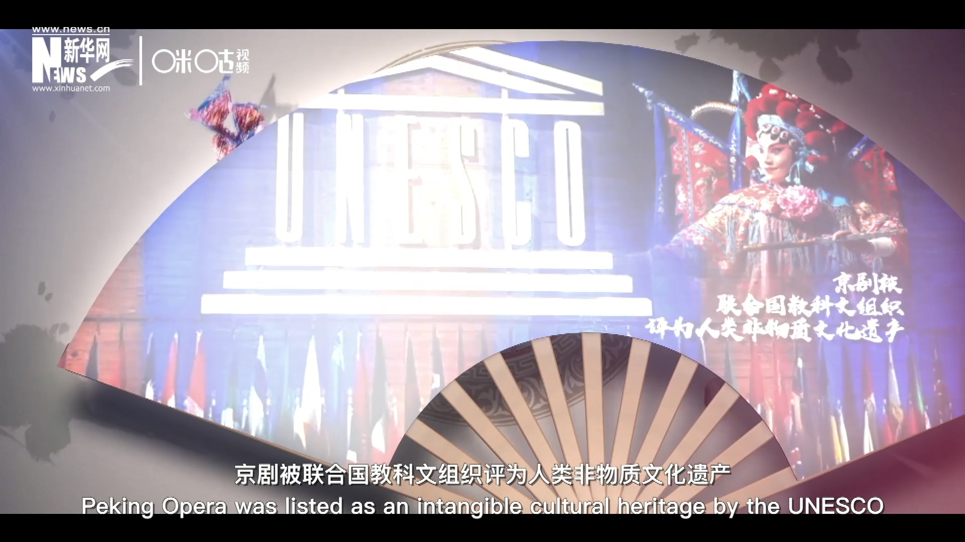 2010年11月16日，京劇被聯(lián)合國教科文組織評為人類非物質(zhì)文化遺產(chǎn) ，成為更多人窺見古老中國的窗口。