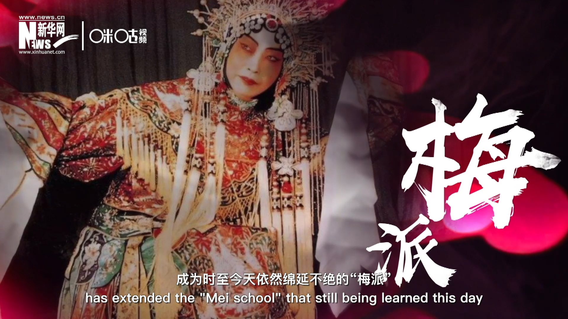 梅蘭芳先生雍容華貴、富麗典雅的舞臺風(fēng)格獨樹一幟，成為時至今天依然綿延不絕的&ldquo;梅派&rdquo;。