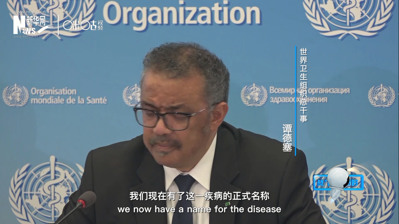 我們現(xiàn)在有了這一疾病的正式名稱：COVID-19。我拼讀一遍，是&ldquo;COVID-19&rdquo;。