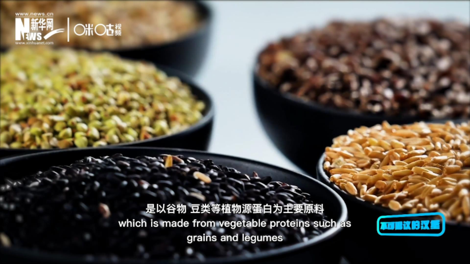 植物肉是以谷物、豆類等植物源蛋白為主要原料加工而成的