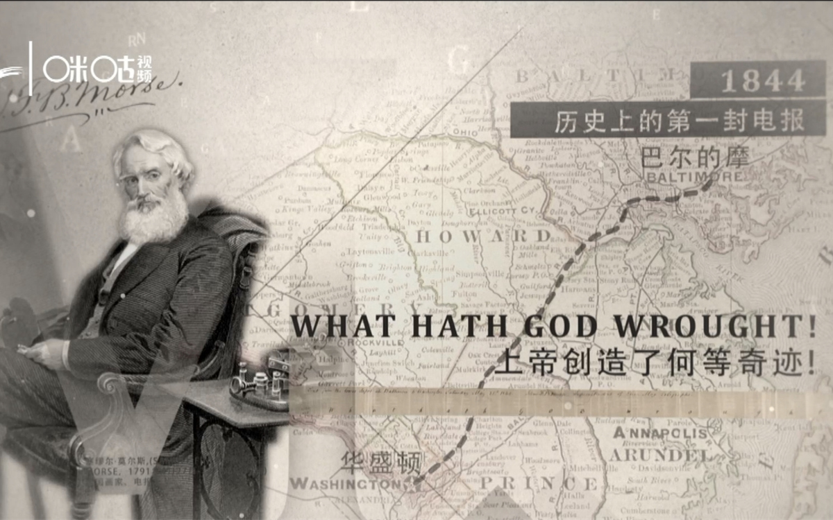 1844年，莫爾斯拍發(fā)了歷史上第一封電報(bào)