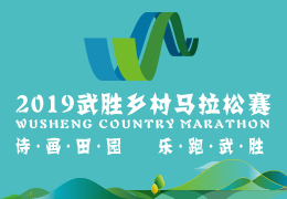 2019武勝鄉(xiāng)村馬拉松賽啟動報名，五月二日開跑