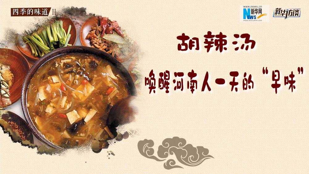 胡辣湯，喚醒河南人一天的&ldquo;早味&rdquo;