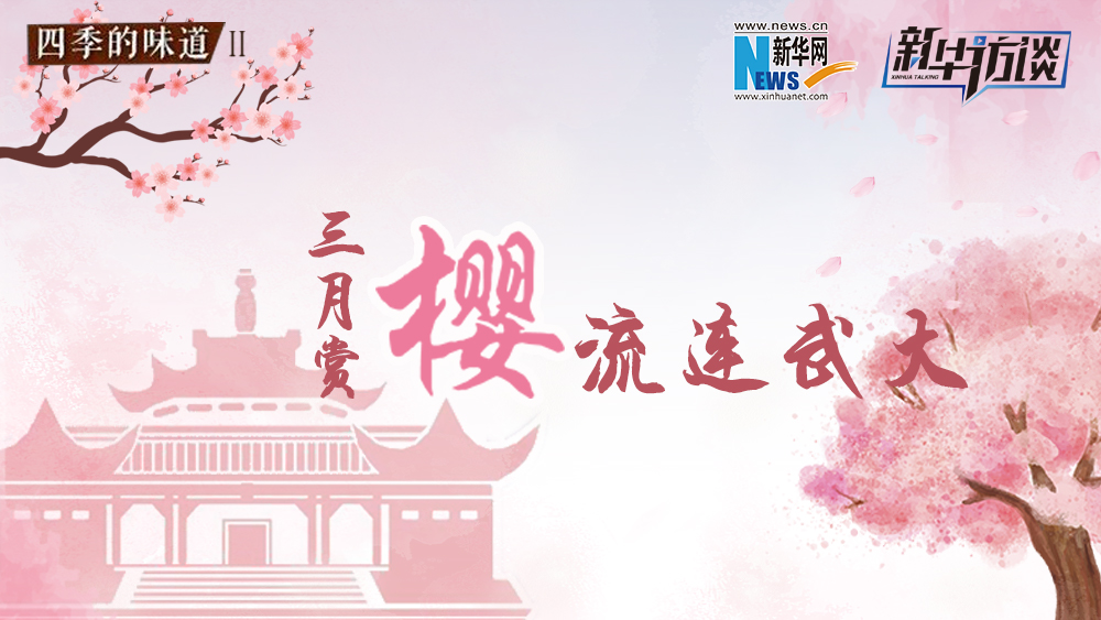 三月賞櫻，流連武大