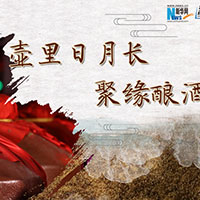 壺里日月長，聚緣釀酒香