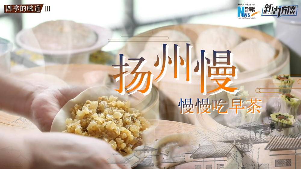 揚(yáng)州慢，慢慢吃早茶