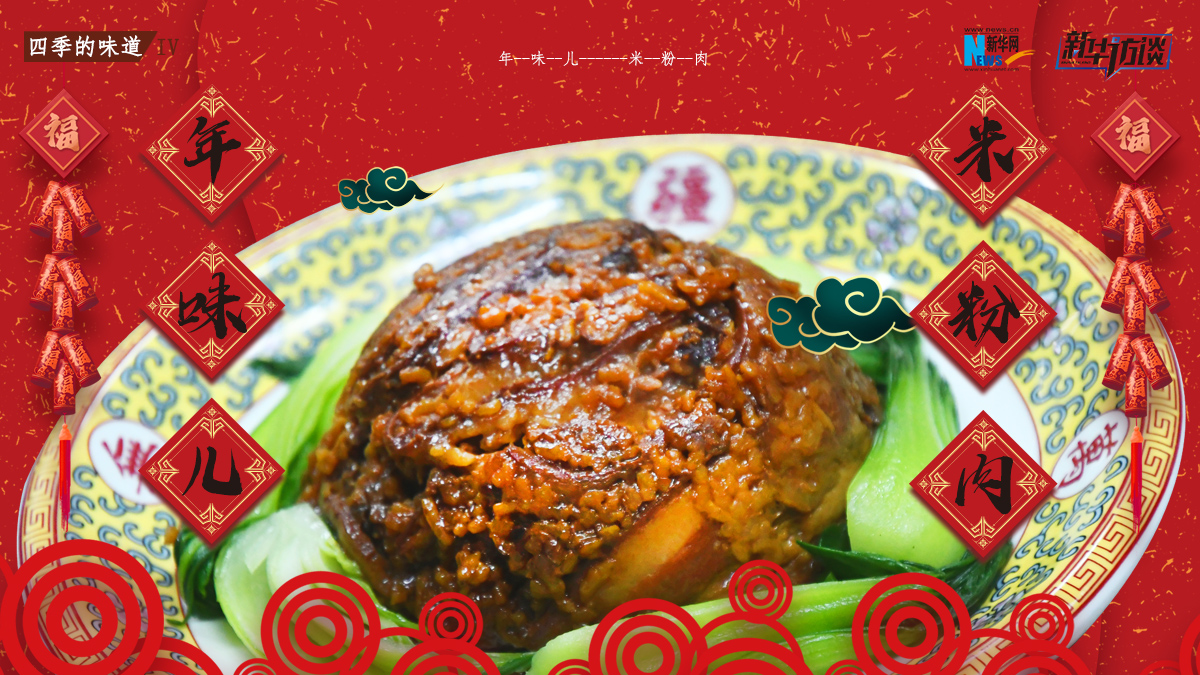 年味兒&middot;米粉肉