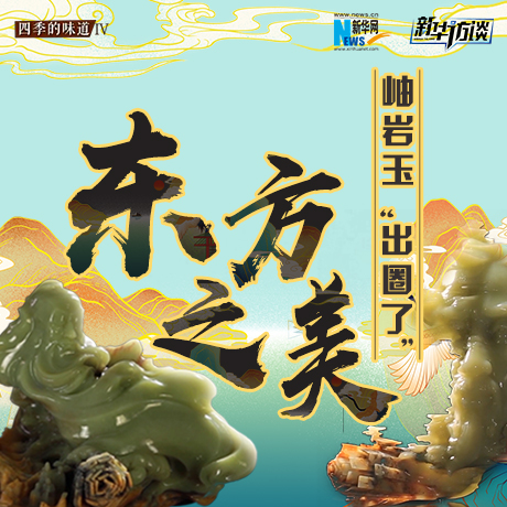 東方之美：岫巖玉&ldquo;出圈了&rdquo;！
