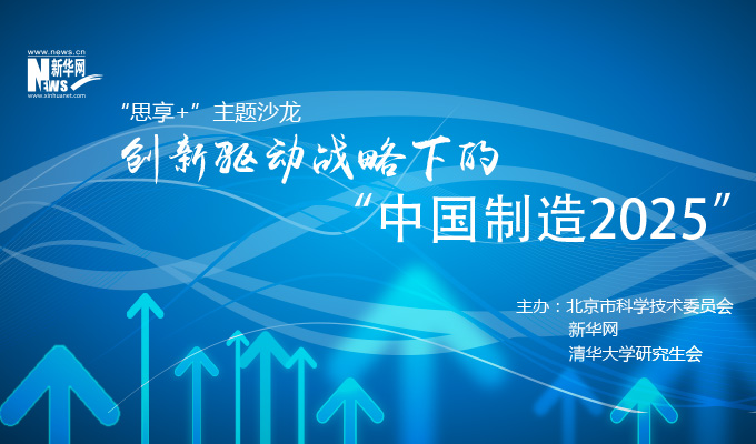 創(chuàng)新驅(qū)動(dòng)戰(zhàn)略下的&ldquo;中國(guó)制造2025&rdquo;