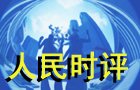 人民時(shí)評：傳承人類自己的&ldquo;引力波&rdquo;