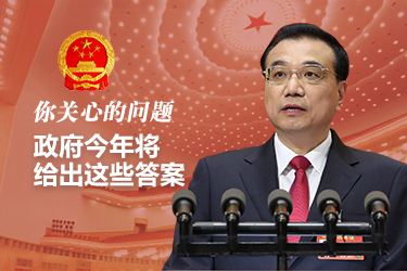 你關(guān)心的問題，政府今年將給出這些答案