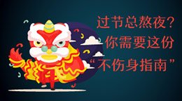 過節(jié)總熬夜？不傷身指南！