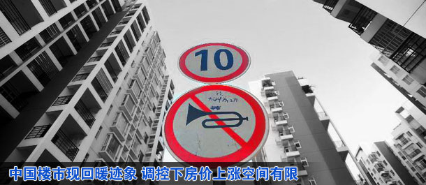 中國樓市現(xiàn)回暖跡象 調(diào)控下房?jī)r(jià)上漲空間有限