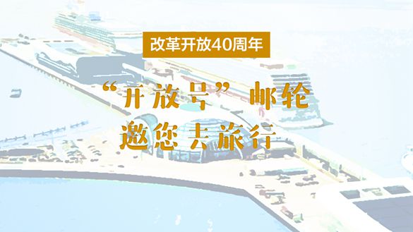 改革開放40周年，&ldquo;開放號&rdquo;郵輪邀您去旅行