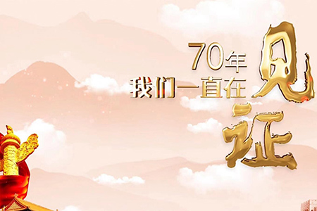 70年，我們一直在見證