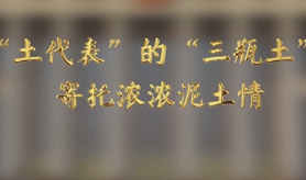 &ldquo;土代表&rdquo;的&ldquo;三瓶土&rdquo;，寄托濃濃泥土情