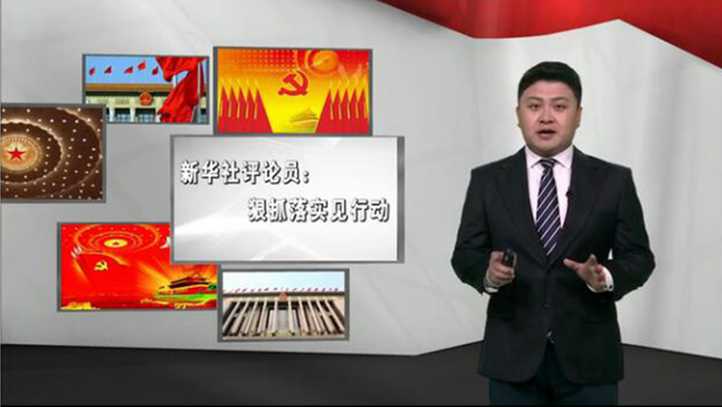 新華社評論員：狠抓落實(shí)見行動