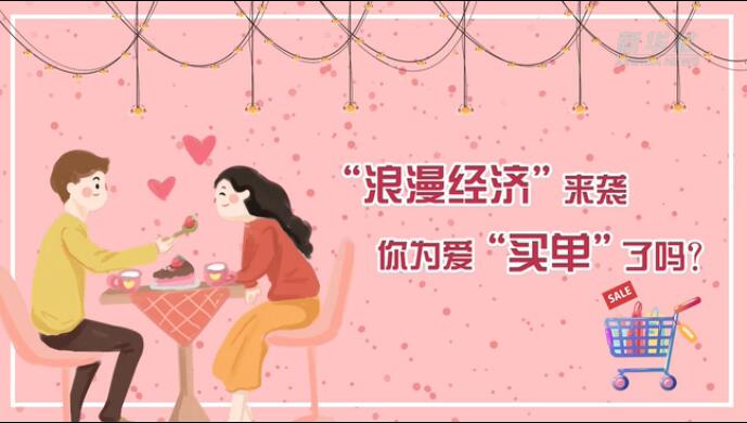 &ldquo;浪漫經(jīng)濟(jì)&rdquo;來(lái)襲，你為愛(ài)&ldquo;買(mǎi)單&rdquo;了嗎？
