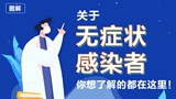 關(guān)于無(wú)癥狀感染者，你想了解的都在這里！