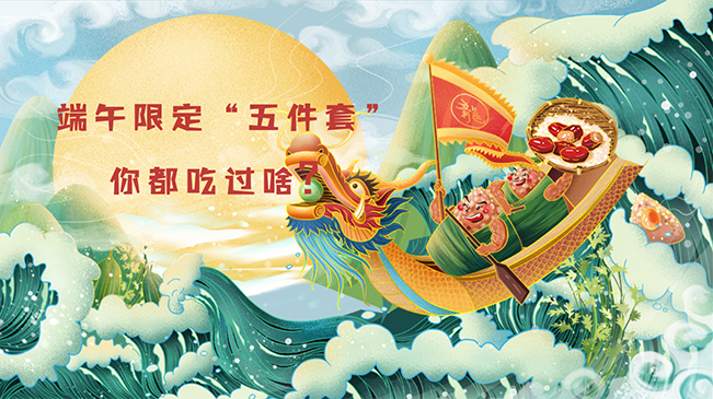 端午限定&ldquo;五件套&rdquo;，你都吃過(guò)啥？