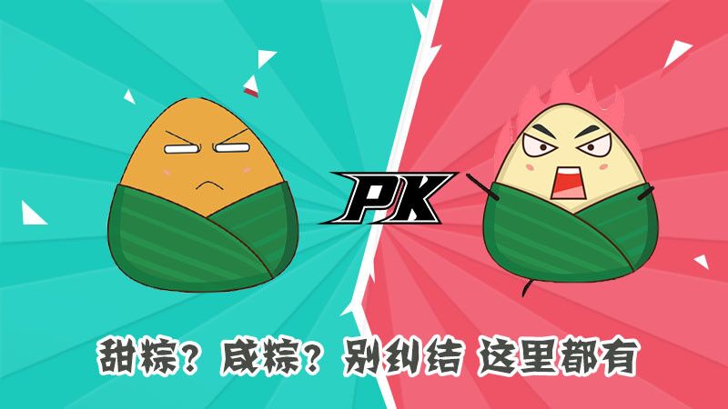 甜粽？咸粽？別糾結(jié)，這里都有