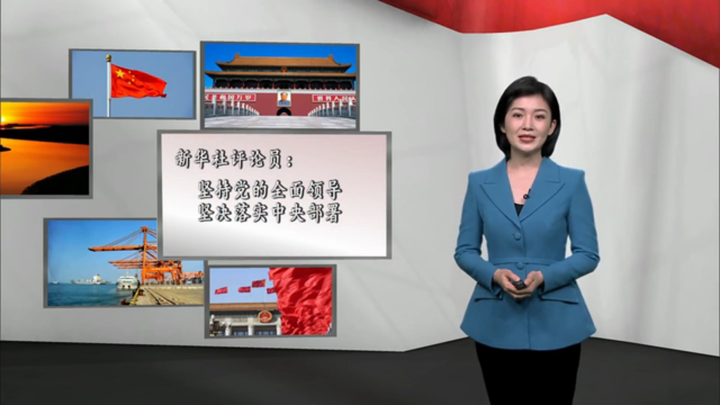 新華社評論員：堅持黨的全面領(lǐng)導(dǎo)，堅決落實 中央部署