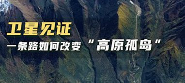 衛(wèi)星見證，一條路如何改變&ldquo;高原孤島&rdquo;