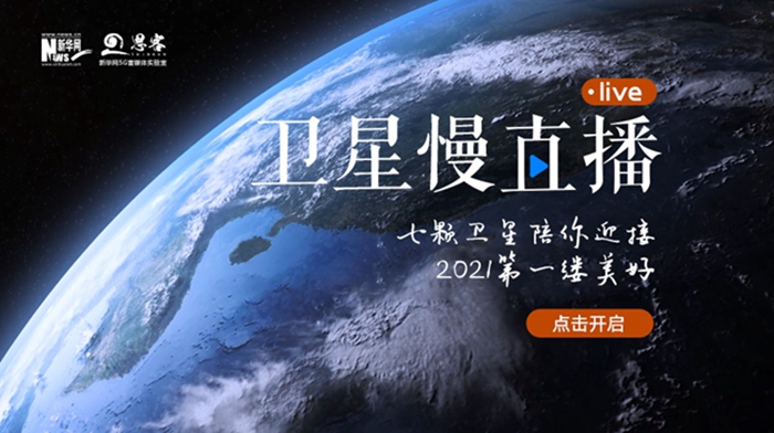 衛(wèi)星慢直播丨陪你跨越山海，閱盡天下