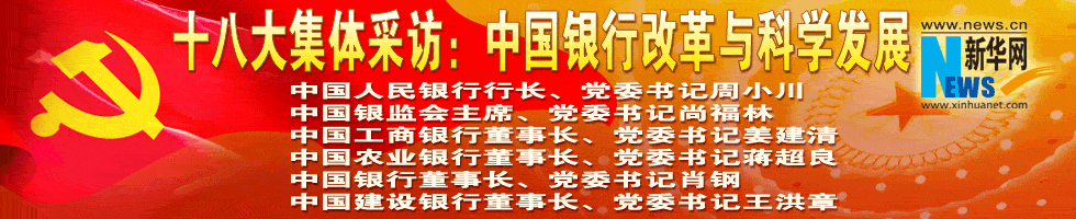 十八大集體采訪(fǎng):中國(guó)銀行改革與科學(xué)發(fā)展
