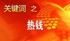 周小川：對(duì)短期的、投機(jī)性的資本流動(dòng)保持高度警惕