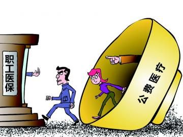 取消公費(fèi)醫(yī)療，傳遞公平好聲音
