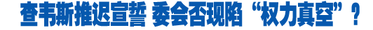 查韋斯推遲就職 分析稱該國不會陷&ldquo;權(quán)力真空&rdquo;