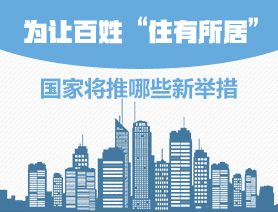 為讓百姓&ldquo;住有所居&rdquo;，國家將推哪些新舉措