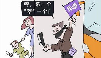 游客被&ldquo;宰&rdquo;成常態(tài) 專(zhuān)家吁提高違規(guī)行為成本