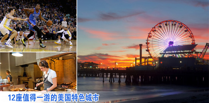 囊括寬容和愛 12座值得一游的美國特色城市