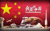 我愛你，中國(guó)