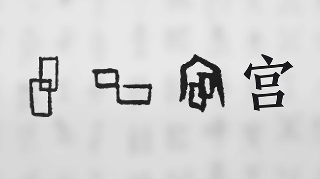 &ldquo;宀&rdquo;下為何有&ldquo;豕&rdquo;呢？