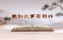 《平&ldquo;語&rdquo;近人&mdash;&mdash;習(xí)近平總書記用典》（第七集）絕知此事要躬行